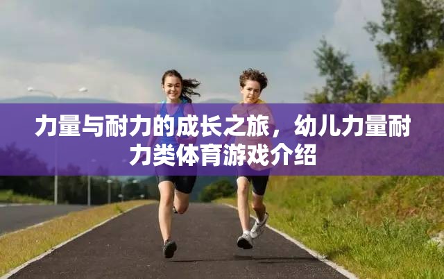 幼兒力量與耐力成長(zhǎng)之旅，探索力量耐力類體育游戲的奧秘