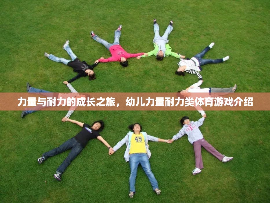 幼兒力量與耐力成長(zhǎng)之旅，探索力量耐力類體育游戲的奧秘