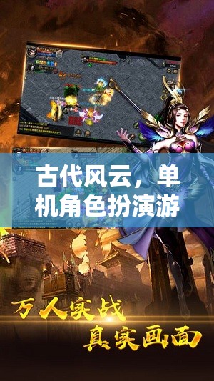 龍吟九州，深度解析古代風云的單機角色扮演游戲