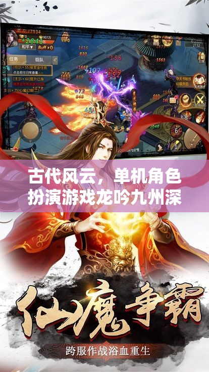 龍吟九州，深度解析古代風云的單機角色扮演游戲
