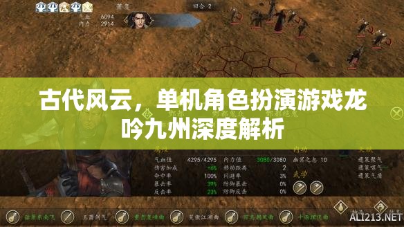 龍吟九州，深度解析古代風云的單機角色扮演游戲