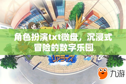 數(shù)字樂園，角色扮演txt微盤中的沉浸式冒險體驗