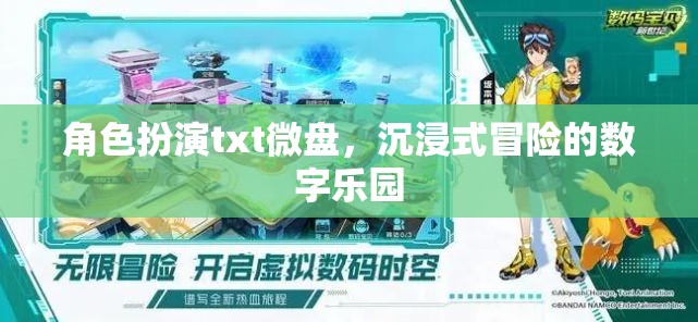 數(shù)字樂園，角色扮演txt微盤中的沉浸式冒險體驗
