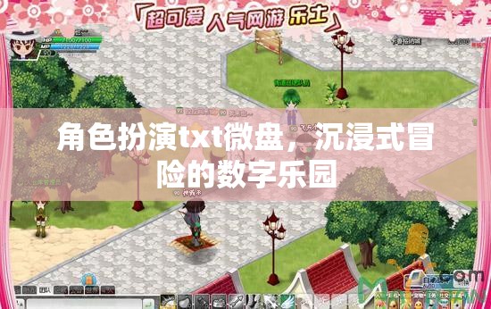 數(shù)字樂園，角色扮演txt微盤中的沉浸式冒險體驗