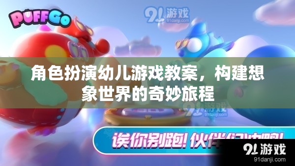角色扮演幼兒游戲教案，開啟想象世界的奇妙旅程