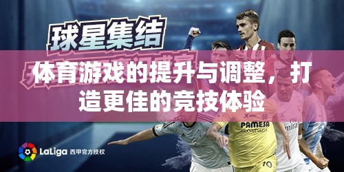 優(yōu)化體育游戲，提升與調(diào)整策略以打造卓越競技體驗(yàn)
