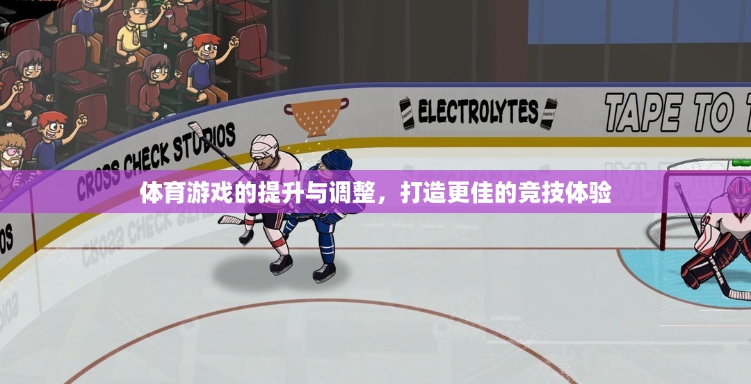 優(yōu)化體育游戲，提升與調(diào)整策略以打造卓越競技體驗(yàn)