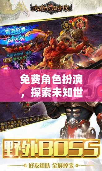 免費角色扮演，探索未知世界的奇幻之旅