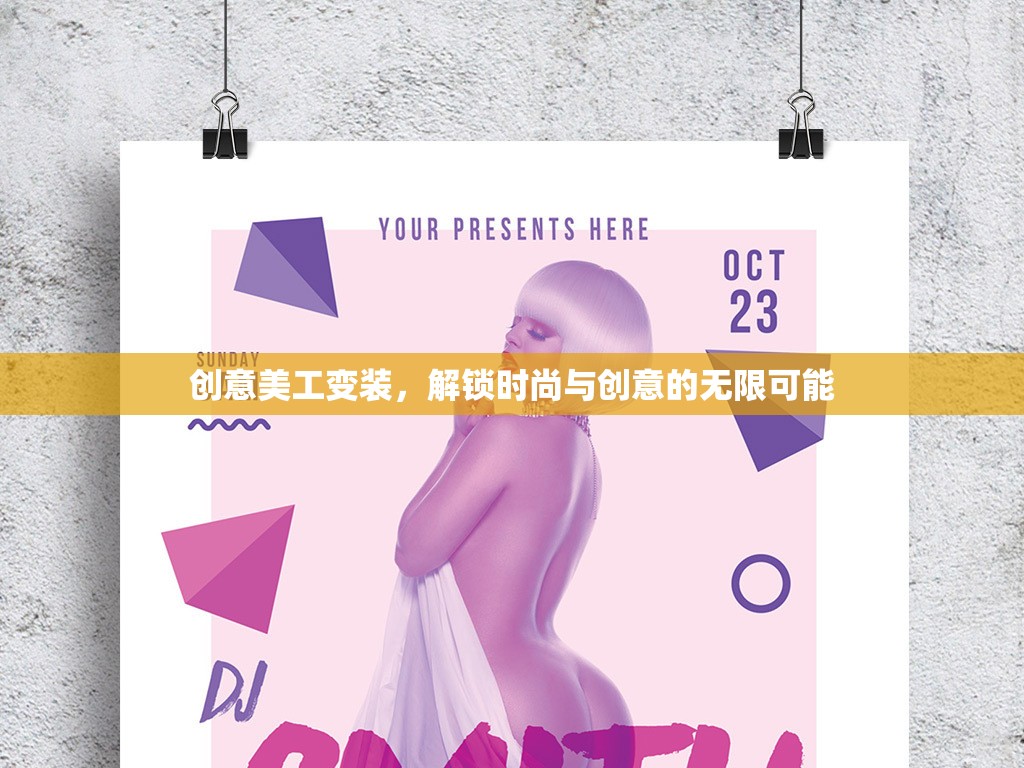 解鎖時尚與創(chuàng)意的無限可能，創(chuàng)意美工變裝
