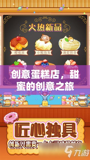 創(chuàng)意蛋糕店，開啟甜蜜的創(chuàng)意之旅