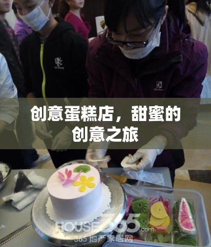 創(chuàng)意蛋糕店，開啟甜蜜的創(chuàng)意之旅