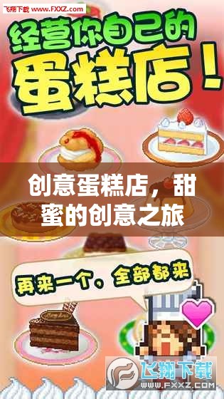 創(chuàng)意蛋糕店，開啟甜蜜的創(chuàng)意之旅