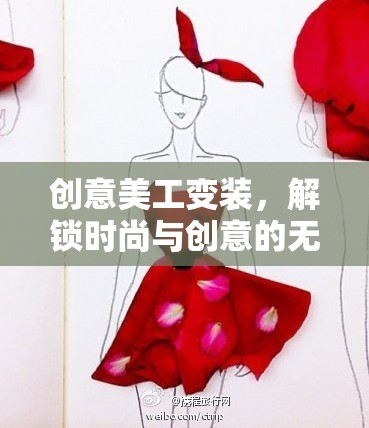 解鎖時尚與創(chuàng)意的無限可能，創(chuàng)意美工變裝