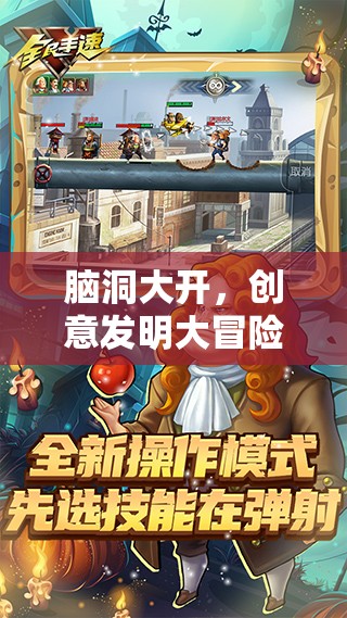 腦洞大開，創(chuàng)意發(fā)明大冒險的奇妙之旅