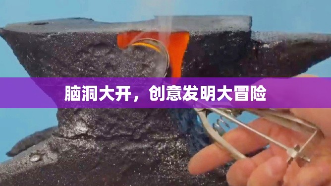 腦洞大開，創(chuàng)意發(fā)明大冒險的奇妙之旅