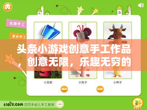 創(chuàng)意手作樂園，頭條小游戲中的無限樂趣與互動(dòng)體驗(yàn)