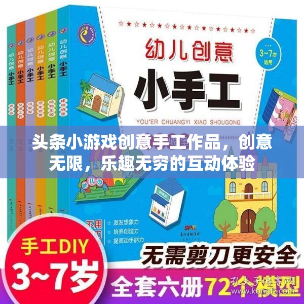 創(chuàng)意手作樂園，頭條小游戲中的無限樂趣與互動(dòng)體驗(yàn)