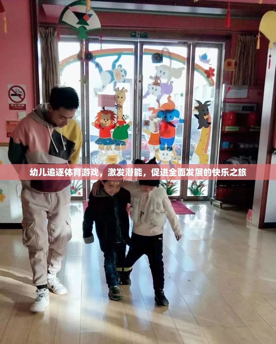幼兒追逐體育游戲，激發(fā)潛能，促進全面發(fā)展的快樂之旅