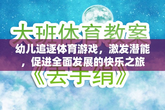 幼兒追逐體育游戲，激發(fā)潛能，促進全面發(fā)展的快樂之旅