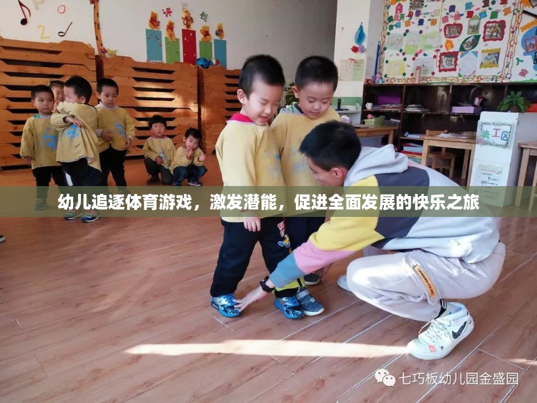 幼兒追逐體育游戲，激發(fā)潛能，促進全面發(fā)展的快樂之旅