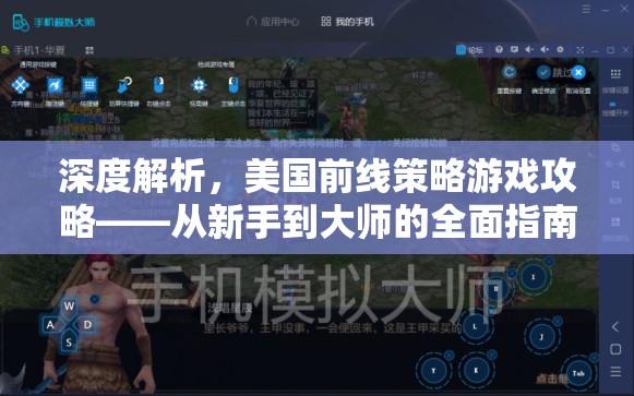 從新手到大師，深度解析美國前線策略游戲攻略