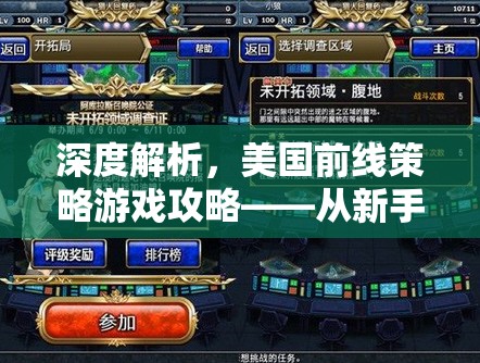 從新手到大師，深度解析美國前線策略游戲攻略