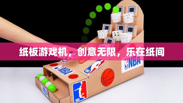 紙板游戲機，創(chuàng)意無限，樂在指尖