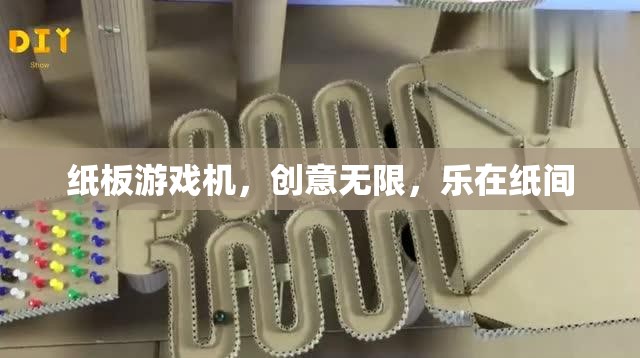 紙板游戲機，創(chuàng)意無限，樂在指尖
