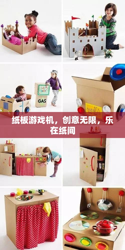 紙板游戲機，創(chuàng)意無限，樂在指尖