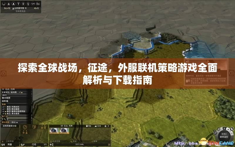 全球戰(zhàn)場征途，外服聯(lián)機策略游戲深度解析與下載指南  第2張