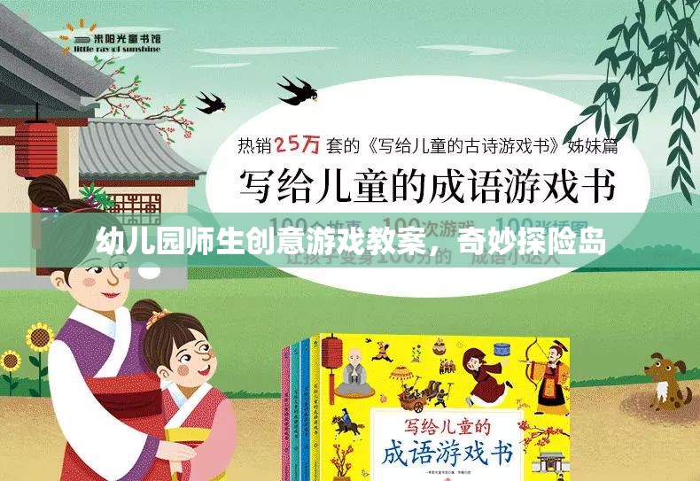 奇妙探險島，幼兒園師生創(chuàng)意游戲教案