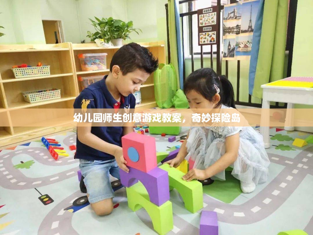 奇妙探險島，幼兒園師生創(chuàng)意游戲教案