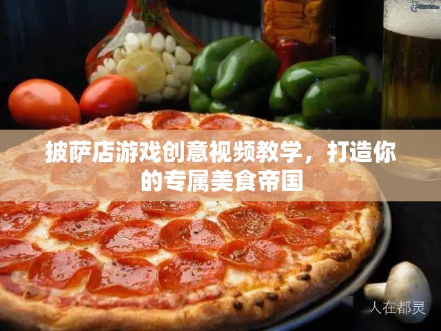 打造專屬美食帝國，披薩店游戲創(chuàng)意視頻教學(xué)