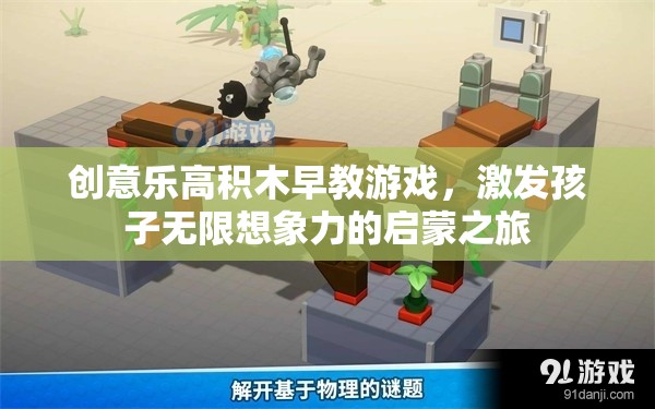 創(chuàng)意樂高積木早教游戲，開啟孩子無限想象力的啟蒙之旅