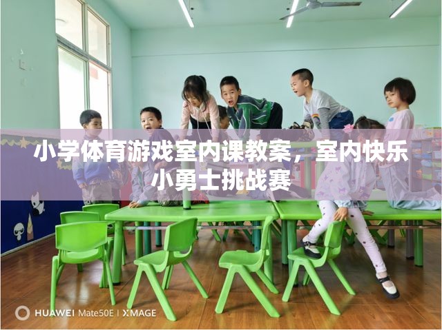 室內(nèi)快樂(lè)小勇士挑戰(zhàn)賽，小學(xué)體育游戲室內(nèi)課教案