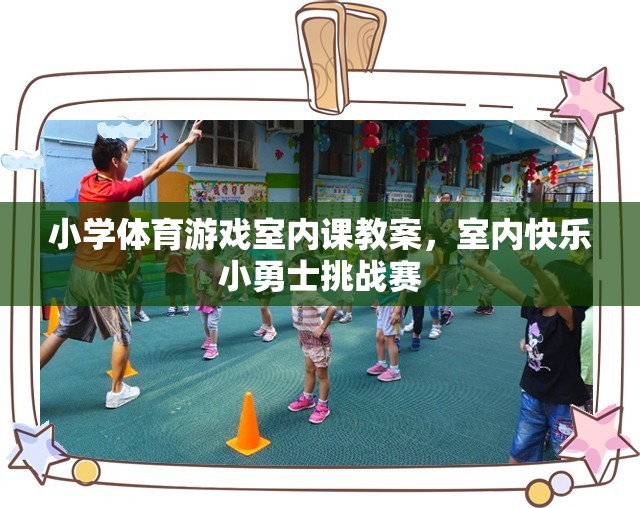 室內(nèi)快樂(lè)小勇士挑戰(zhàn)賽，小學(xué)體育游戲室內(nèi)課教案
