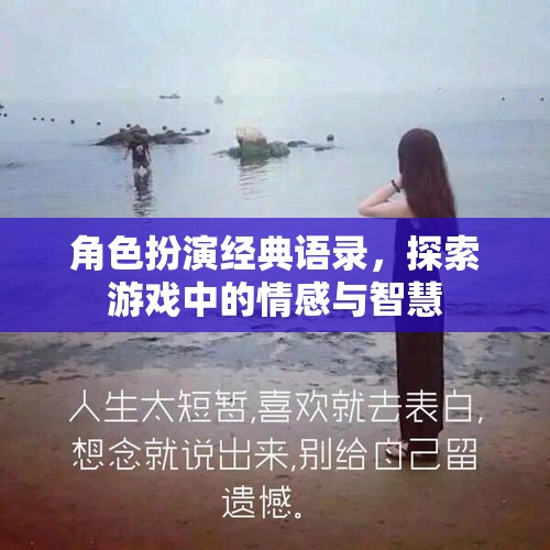 角色扮演經(jīng)典語錄，探索游戲中的情感與智慧之旅