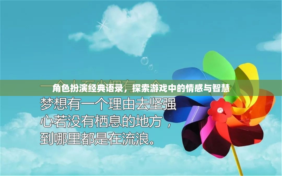 角色扮演經(jīng)典語錄，探索游戲中的情感與智慧之旅