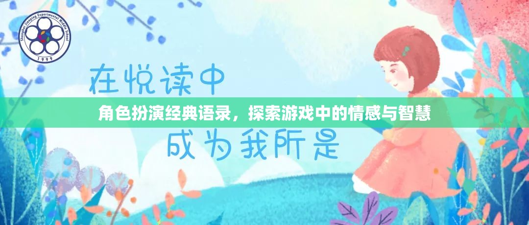 角色扮演經(jīng)典語錄，探索游戲中的情感與智慧之旅