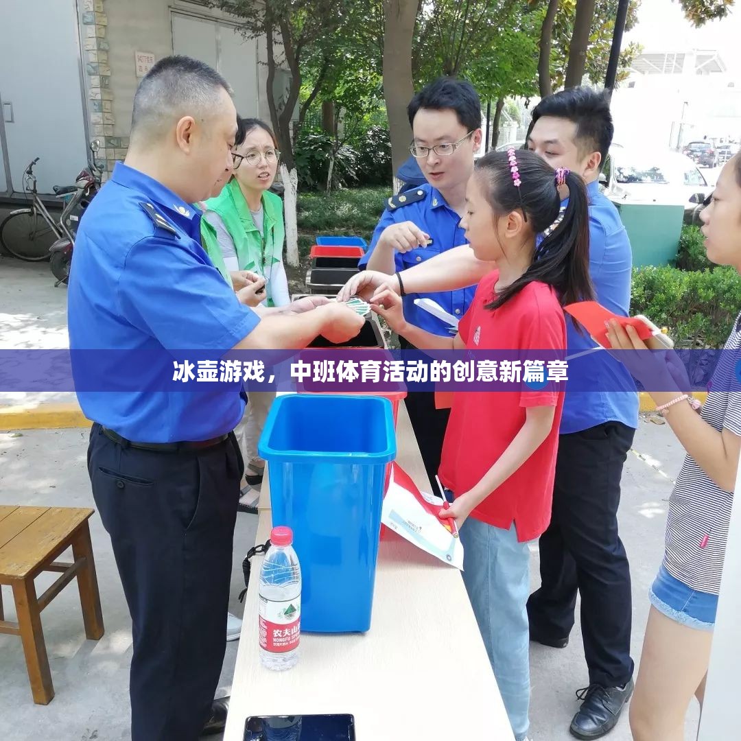 冰壺游戲，中班體育活動(dòng)的創(chuàng)新與樂(lè)趣新篇章