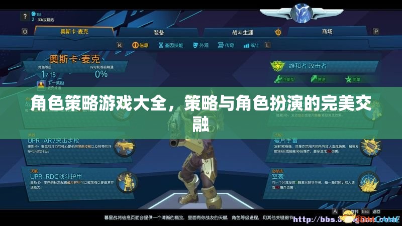 策略與角色扮演的完美交融，角色策略游戲大全