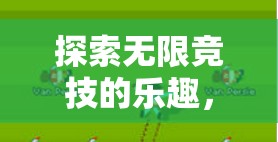 全民競(jìng)技，探索無(wú)限體育游戲的聯(lián)機(jī)樂趣