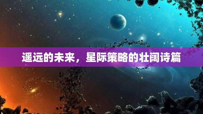 星際壯闊，遙遠(yuǎn)的未來策略詩篇