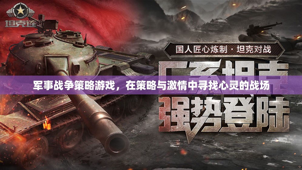 策略與激情，在心靈戰(zhàn)場上尋找勝利——軍事戰(zhàn)爭策略游戲