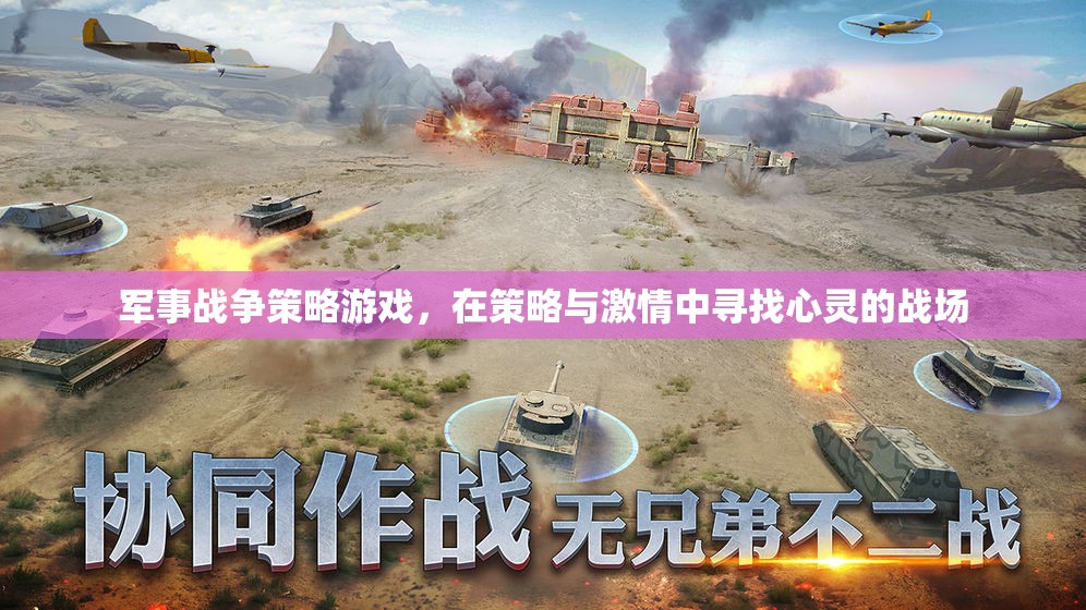 策略與激情，在心靈戰(zhàn)場上尋找勝利——軍事戰(zhàn)爭策略游戲
