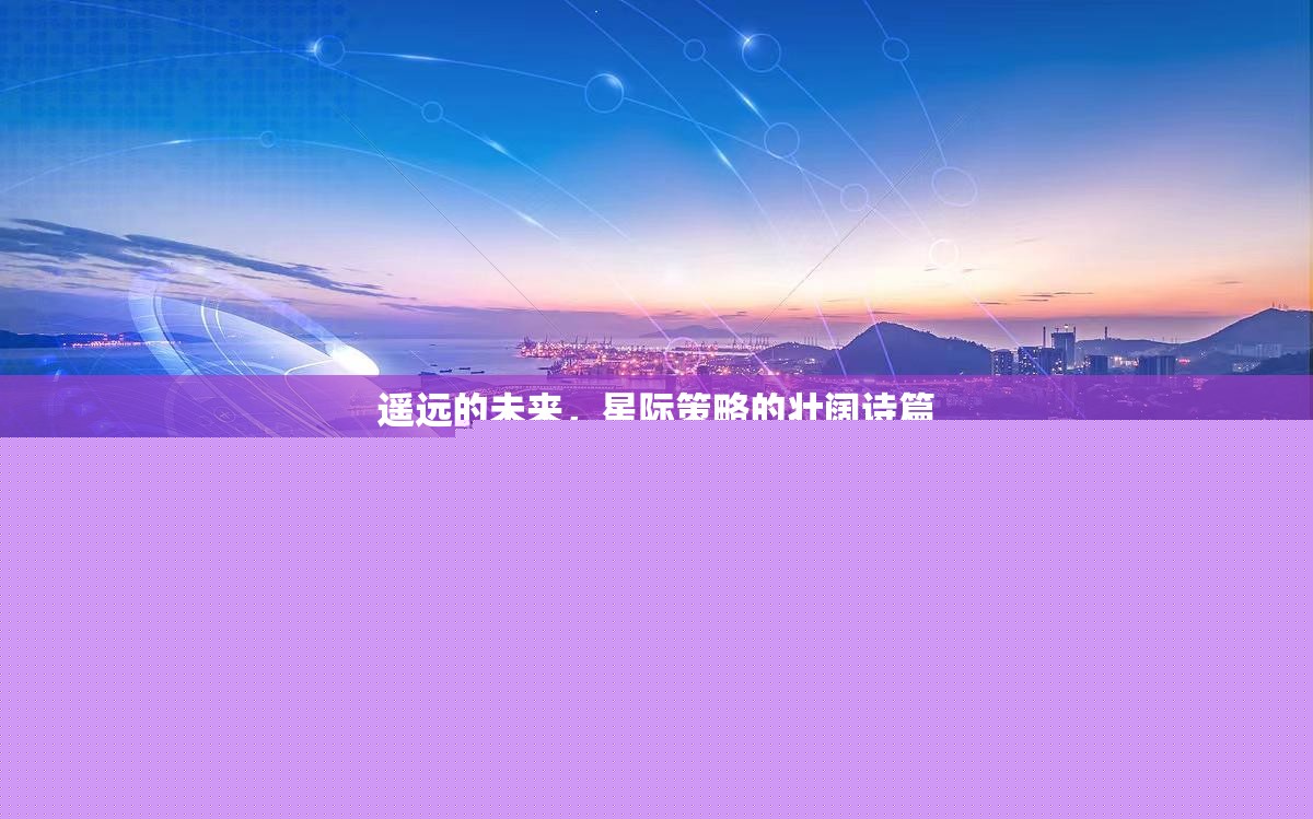 星際壯闊，遙遠(yuǎn)的未來策略詩篇