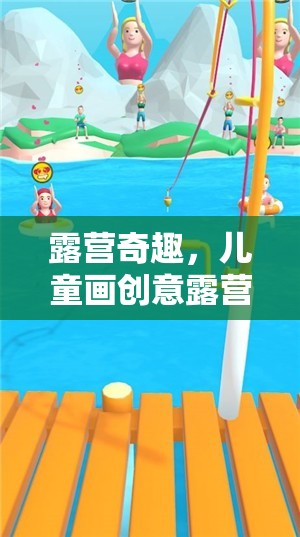 露營奇趣，兒童畫創(chuàng)意露營游戲介紹