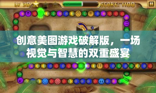 創(chuàng)意美圖游戲破解版，視覺與智慧的雙重盛宴