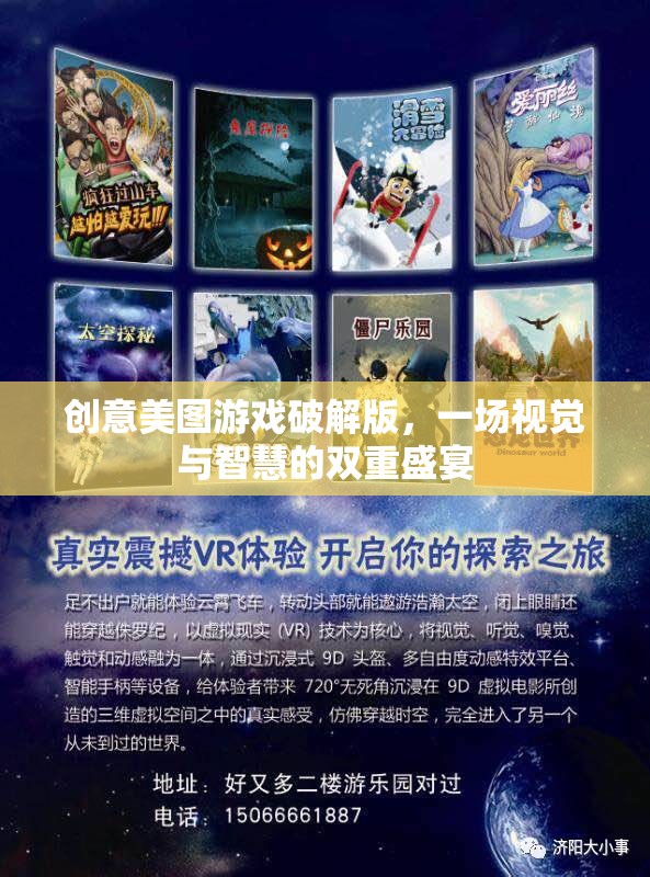 創(chuàng)意美圖游戲破解版，視覺與智慧的雙重盛宴