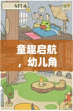 童趣啟航，幼兒角色扮演游戲——開啟多元能力培養(yǎng)的奇妙之旅